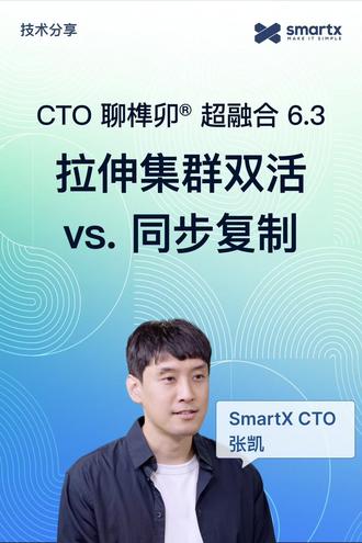 CTO 聊榫卯超融合6.3:拉伸集群双活和同步复制的区别? #SmartX #榫卯超融合 6.3 引入虚拟机粒度的原生同步复制(RPO=0)能力,为关键业务提供更灵活的#双活容灾 方案。视频中,SmartX CTO 张凯详细解答:#拉伸集群双活 和#同步复制 的区别和适用场景。