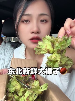 颗颗饱满 非常新鲜 鲜嫩脆真的很好吃耶#东北大榛子老好吃了 #榛子 #颗粒饱满均匀