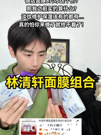 林清轩面膜组合拍一发八啊啊啊!#面膜#林清轩面膜 #面膜推荐