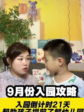 家有萌娃9月份入园的?这套书必看#幼儿园入园准备 #亲子教育 #入园指南 #漫画育儿#育儿