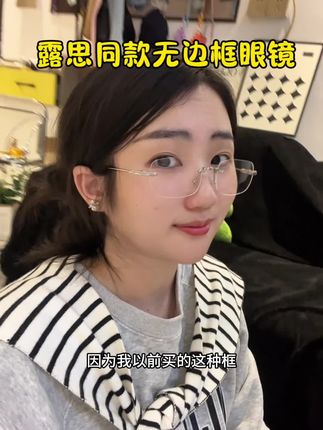 露思同款的无边框眼镜真的太适合我这种近视眼了,巨巨巨轻还不会磨耳朵#许妍同款 #时尚单品 #近视眼镜推荐 #日常分享