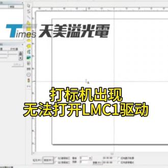 打标机出现无法打开LMC1驱动程序#真实生活分享计划 #激光打标机 #激光镭雕机 #激光打标机使用教程 #激光打标机厂家