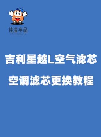 ##上热门 星越L空调滤芯更换教程#用车技巧 #空调滤芯