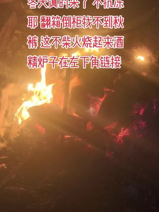 冬天真的来了#烧柴火 #酒精炉子#餐桌餐椅厂家 #上热门 #常德同城
