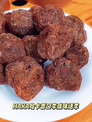 HAKA/哈卡香口李咸味话李 肉质厚实咸甜可口上海哈卡食品商店特产