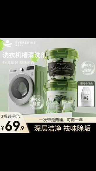 #家里的洗衣机一定要定期清理,不然衣服能洗干净吗?我这次买的这个洗衣机槽清洁剂真的太好用了!它不用浸泡,直接倒进洗衣机里,选择任意清洗模式都可以轻松快捷清洁。而且它的清洁力超强,可以快速分解各种顽固污渍,让洗衣机变得跟新的一样干净!
