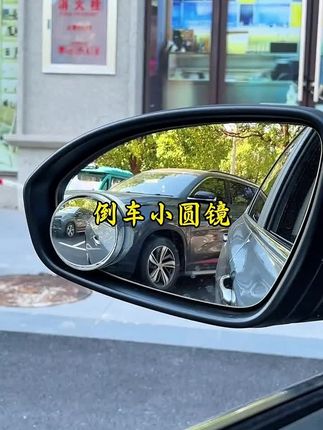 别再凭感觉“盲倒”!吸盘式小圆镜消除后视镜盲区,新手司机闭眼入#汽车好物推荐 #倒车小圆镜@抖音小助手 @DOU+上热门 @巨量千川