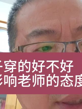 #家长必读