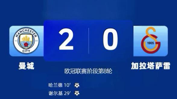 蓝月统治全场!曼城VS加拉塔萨雷 ,曼城击败2 : 0加拉塔萨雷 !#曼城VS加拉塔萨雷 #哈兰德#足球的魅力 #上热门🔥