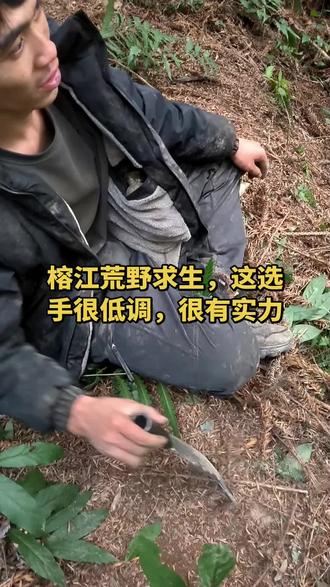 榕江荒野求生,低调哥。
