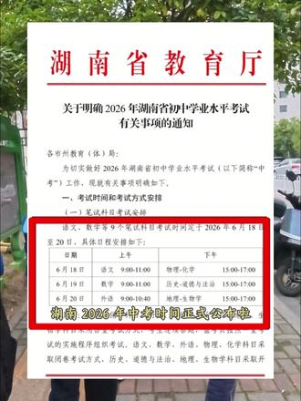 湖南省2026年中考时间官宣! 6月18-20日,26年中考学子们的关键节点已明确。愿每一份努力都不被辜负,静待花开,未来可期!#中考倒计时 #湖南中考 #长沙学子