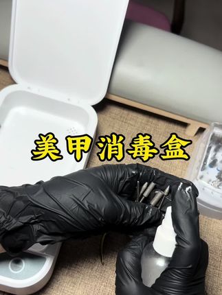 就这一个小小的动作,提高了顾客的二次进店率,也就是这个带有语音播报的消毒盒,既能让顾客看见也能听见打消了他们心中的顾虑,它可是提升客情的好东西 ,开店的宝子可以备一个#美甲工具消毒#美甲消毒盒#美甲好物分享 #洗客一消毒
