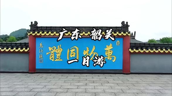 广东韶关一日游
今年最后一个小长假去哪玩?推荐:广东韶关,来一场朝圣之旅!#国庆旅行指南#今年最后一个小长假去哪玩 #东华禅寺#南华禅寺 #慈心堂素食餐馆