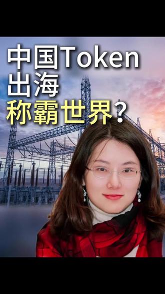 中国Token出海,称霸世界#AI #Token #英伟达#黄仁勋演讲