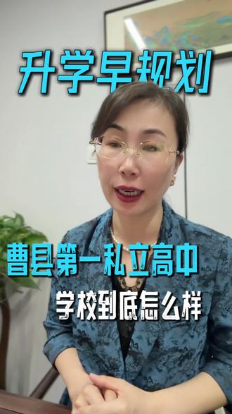 曹县第一私立高中到底怎么样?#同城教育#家长必读#曹县第一私立高中