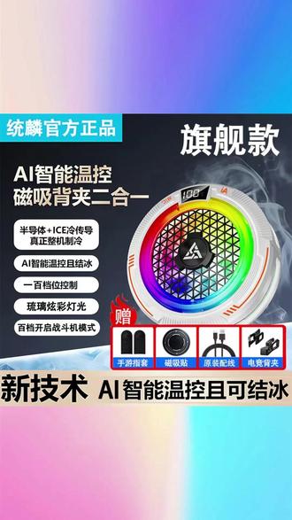 统麟不死鸟100档智能温控可结冰手机平板散热器三档调节可关灯 #统麟不死鸟散热器 #100档智能温控 #可结冰散热背夹 #三档调节关灯 #手机平板通用