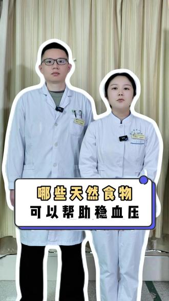 日常生活中,有哪些食物可以帮助降血压?#降血压 #降血压的食物