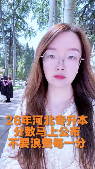 26年河北专升本出分在即,志愿填报不要浪费每一分! #专升本 #志愿填报 #上岸 #经验分享 #正能量