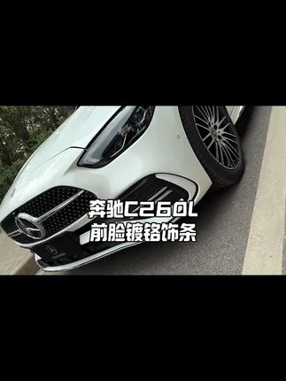 奔驰C260L前脸微调,气势和姿态都有不少提升#奔驰c260l #奔驰C #奔驰c级