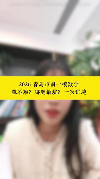 2026青岛市一模数学 难不难? 哪题最坑?一次讲透!#青岛数学 #初三数学 #中考分数线 #中考青岛 #升学规划