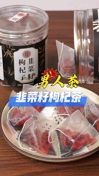 #肾虚#男人必备韭菜籽枸杞茶是专为男人准备的茶:炒熟的韭菜籽和枸杞。每天取一小勺,沸水焖10分钟就能喝。茶汤金黄透亮,喝下去是暖的,嘴里留着粮食香#韭菜籽枸杞茶#韭菜籽泡水喝的正确方法#滋补养生@DOU+上热门@DOU+小助手
