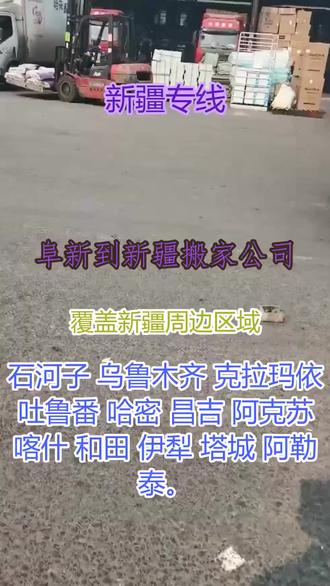 阜新到新疆搬家公司 。(180-1007-7234)。可提货区域;太平-彰武-海州-细河-清河门-阜新-新邱。可送货区域;。我们公司可以提供一下服务。大货车多轴设计,稳定运输大件货物。物流保险护航,风险无忧,钢琴托运,专业团队上门服务,经验丰富的司机团队,安全驾驶有保障。#阜新到新疆搬家公司 #物流专线 #搬家公司 #行李托运 #物流公司