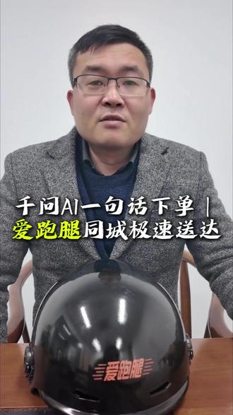千问AI一句话下单|爱跑腿同城极速送达
