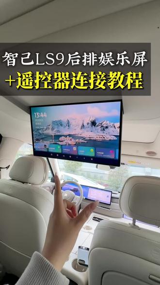 智己LS9后排娱乐屏连接遥控器教程#智己LS9 #车载娱乐 #汽车冷知识 #汽车知识科普 #分享你知道的汽车知识