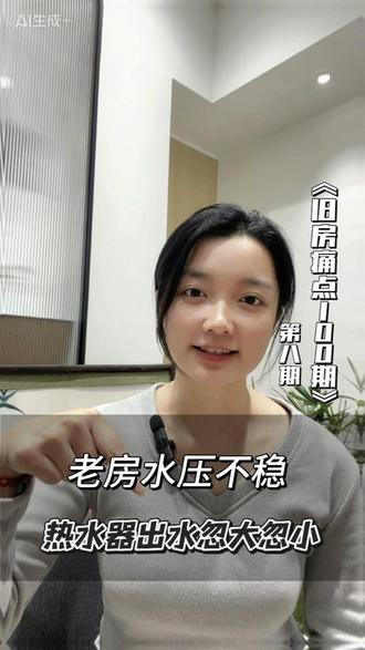 《旧房痛点100期》第八期:老房水压不稳,热水器出水忽大忽小#湘潭旧房改造 #旧房痛点100期 #分享生活小技巧 #水压不稳 #旧房翻新理享家