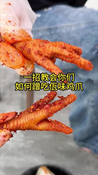 佤味鸡爪我就吃馋仙味 #佤味鸡爪就吃馋仙味 #佤味鸡爪 #好吃到爆 #鸡爪 #00后