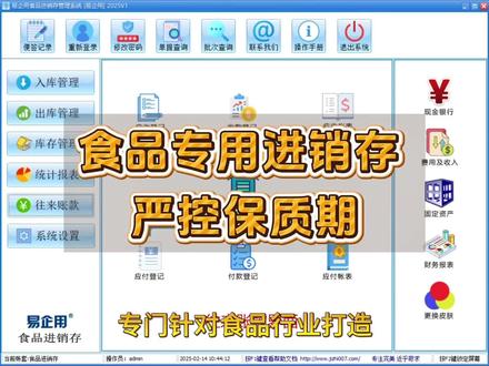 食品专用进销存 严控保质期 带大家看看易企用食品专属进销存系统界面,
超市、零食店、烘焙蛋糕店都能通用。
整体界面简洁清晰,操作简单好上手,店员轻松就能上手操作。
专门针对食品行业打造,入库自动登记生产日期与保质期,
自带临期商品提醒,提前规避货品过期损耗,减少经营损失。
日常采购入库、销售开单、仓库盘点一键搞定,
还能清晰查看各类货品销售走势,合理规划进货节奏。
各类经营报表随时查看,账目库存一目了然,
精准把控经营情况,轻松提升门店经营效益。
#食品进销存 #烘焙门店管理 #超市库存管理 #临期货品管理 #副食店经营