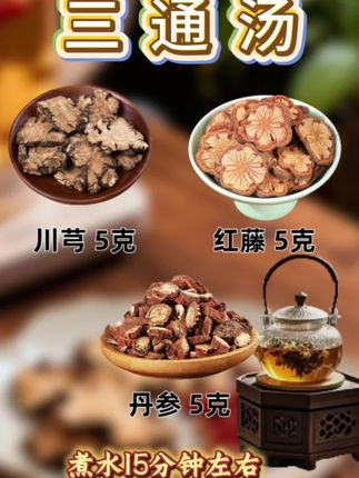#川芎 #红藤 #丹参 #三通汤 #养生茶