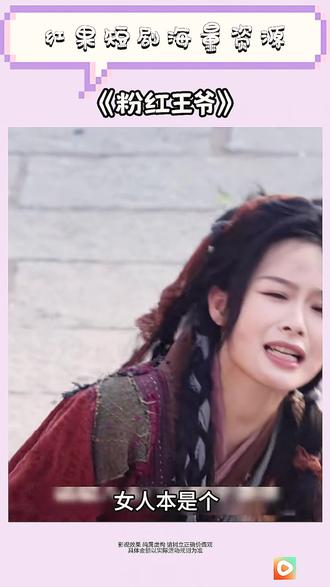 《粉红王爷》#红果短剧 #你的短剧搭子 #《粉红王爷》