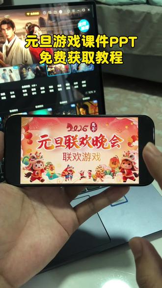 《五熊分享》元旦游戏课件ppt专属模板免费获取教程来了,喜欢的赶紧去试试吧,支持安卓苹果平板#元旦游戏课件 #元旦游戏课件ppt免费下载 #创作者扶持计划 #元旦游戏课件ppt #真实分享计划