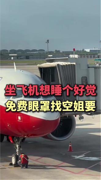 原来飞机上免费提供眼罩! #坐飞机攻略 #飞机冷知识 #航班 #机票怎么买最便宜 #低价机票