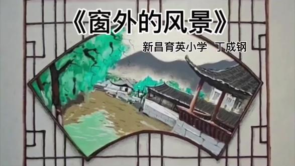 浙江人民美术出版社新版美术教材三年级下册
的《窗外的风景》示范视频,我有幸又一次成
为编委会成员,并参与教材的编写!
