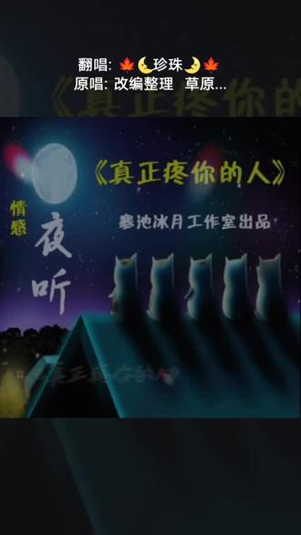 喜欢吗,这首歌叫做 夜听 《真正疼你的人》 制作 寒池冰月#全民k歌 #唱歌不孤单