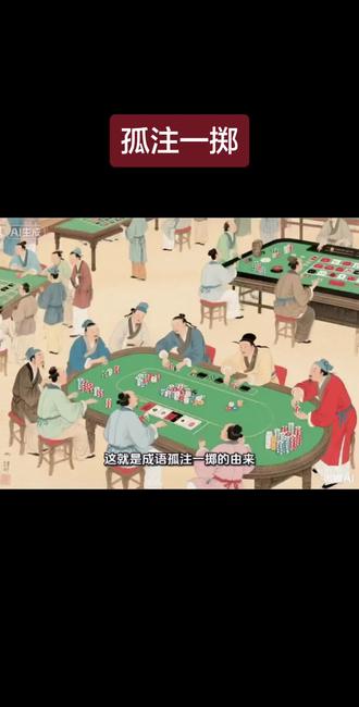 #热门 孤注一掷:把所有的钱压作赌注,以决定最后的输赢。比喻危急关头拿出全部力量作最后一次冒险。#寇准#澶渊之盟 #宋真宗