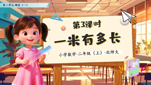 1米有多长北师大数学二年级上册第二单元PPT课件含教案 分享地址:WWW.LFPPT.COM
#北师大数学 #数学 #数学二年级上册 #PPT课件含教案
这是一套关于1米有多长北师大数学二年级上册第二单元的PPT课件,通过PowerPoint制作,一共包含41张幻灯片。长度单位的学习是小学二年级学习的重点之一,这不仅可以为之后的学习奠定基础,同时还能帮助学生更好的估算不同物体的长度,对不同的单位有一个清晰的界定。这份演示文稿主要从八个部分展开第二单元第三课时1米有多长的相关内容。第一部分是课前导入,这一部分主要引导学生回顾厘米这一个长度单位来进入到今天的学习。第二部分是认一认,这一部分首先介绍了在测量比较长的物体时,通常用米来做单位,然后通过摆小棒的方式来引导学生认识1米有多长,并且区分米和厘米之间如何进行换算。第三部分是比一比,这一部分主要引导学生通过小组合作的方式用米尺测量教室的长度,然后进行讨论。第四部分是填一填,这一部分主要引导学生填写具体物体能够使用的单位。第五部分是估一估。第七部分是量一量,这一部分主要引导学生用自己喜欢的工具量一量黑板的长度,并且学会用具体的单位对其进行描述。第八部分是课堂练习、知识总结和课后作业部分。
