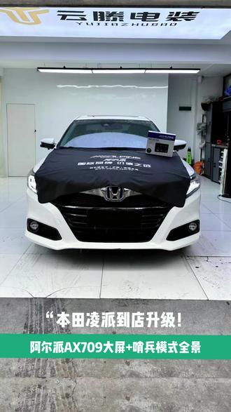 六年前的车主又来找我升级了,这次选择的是阿尔派720带哨兵模式的全景,功能更强大、屏幕更清晰#长沙720全景影像 #长沙360全景影像 #长沙 #长沙汽车升级 #本田凌派升级