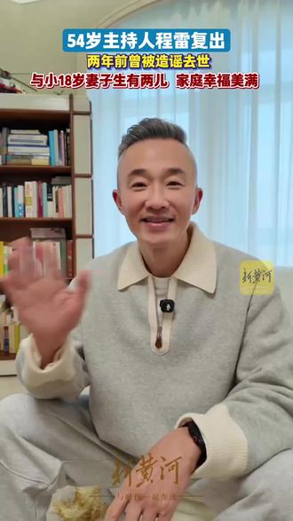 54岁主持人程雷复出,两年前曾被造谣去世,如今一家四口幸福美满。(剪辑任晓斐 运营冯业鹏)
