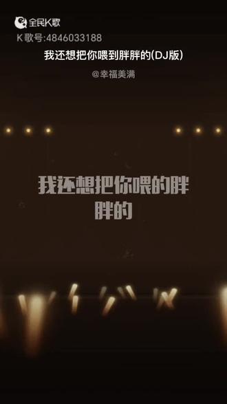 #给大家唱一首好听的歌曲《我还想把你喂的胖胖的》#唱给我老婆听,老婆大人刷到了请点赞,评论#老婆最大 #爱老婆会发财好运气就会来 #老婆宠的好招财又进宝#爱老婆的男人运气都不会差