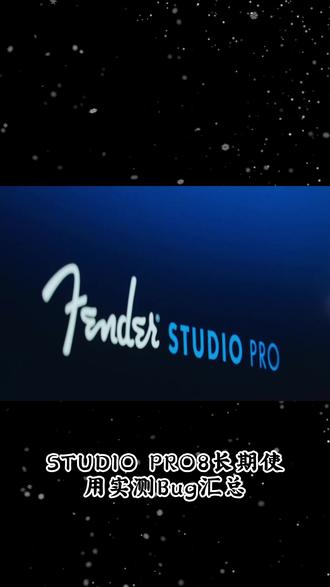 Fenderstudio pro使用实测Bug汇总及解决方案 #Fenderstudio #声卡调试 #声卡调试教程 #studioone