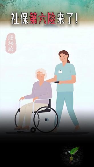 社保第六险来了! #社保新规 落地!国家大力推进 #第六险 (#长护险 ),专门解决老病瘫痪没人照顾的难题!每月几块钱就能给未来兜底。但现实是,还有多少 #打工人 连一险都没有?来评论区说说你的现状!愿好政策护住每个普通人。