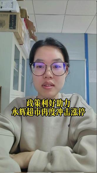 政策利好助力永辉超市再度冲击涨停 #股票 #经济 #泛财经 #财经 #金融
