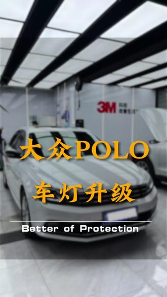 大众POLO, 原车的卤素灯,铺路效果、聚光效果都太差。开了灯就像没开一样。尤其是这个季节,灯光的重要性更能体现出来。想要了解灯光升级的朋友们,赶紧来看看吧!#兖州汽车贴膜 #兖州汽车贴膜哪家好 #车灯升级 #兖州汽车车灯升级 #兖州大众POLO灯光升级