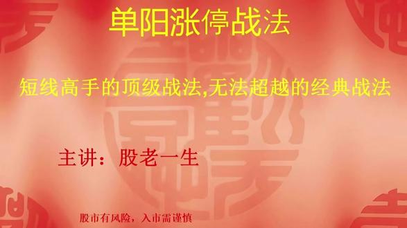 股老大课堂【第十一节】芝麻开花节节高 单阳涨停战法首板出现在低位特别是一阳穿三线,股价站上均线之上均线呈现多头排列。首板的出现是主力实力的一种展现,如后面向下调整洗盘,或许后期再次继续上攻的可能。主力向下洗盘就会形成支撑位,再主力拉升前只需找好支撑/止损位作为防守,耐心持股等待拉升即可。
