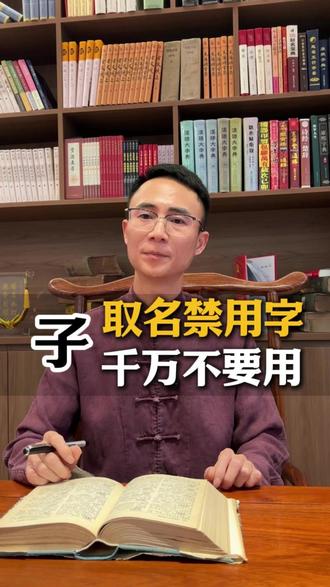 孩子取名禁用字:子 子是什么意思?子字取名好吗?#取名 #改名 #起名 #取名改名 #起名字