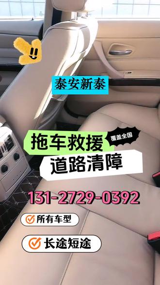泰安新泰专业道路救援拖车 覆盖广、派车快、一键呼叫马上赶到,泰安到全国小板拖车救援电话:131-2729-0392,自驾出行遇故障,拖车救援找我们!专业设备+熟练师傅,全程稳妥拖运,不损伤车辆,快速抵达现场,解决你的燃眉之急,出行更有保障!#泰安运输车队 #泰安物流配货站 #泰安大件运输公司 #泰安货运公司 #泰安找车拉货