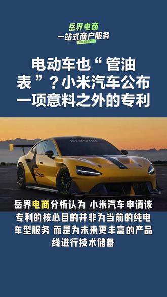 电动车也“管油表”?小米汽车公布一项意料之外的专利,背后或是未来车型的伏笔。#小米汽车新专利 #增程式混动 #插电混动 #智能出行生态 #岳界电商网红培训